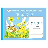 ショウワノート ポケットモンスター PL-1-2 B5判学習帳 さんすう7マス 十字リーダー入り 044031 pokemon ポケモン ショウワノート