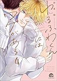 ゆるふわくんにはワケがある（分冊版） 【第4話】 (GUSH COMICS)