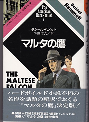 マルタの鷹 (アメリカン・ハードボイルド 1)