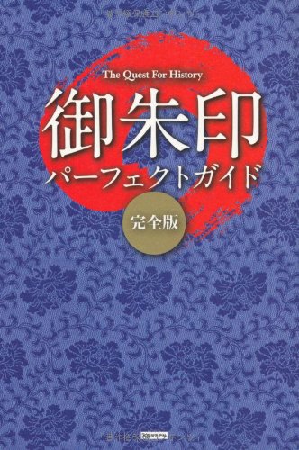 The Quest For History 御朱印パーフェクトガイド 完全版 | レッカ社