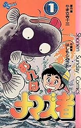 Amazon.co.jp: おれはナマズ者（1） (少年サンデーコミックス