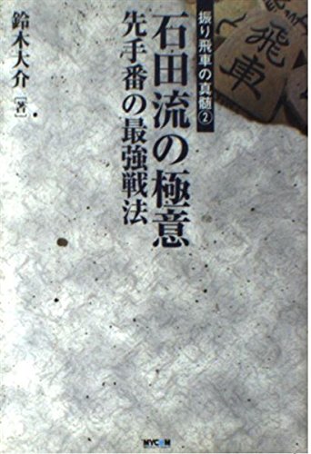 無料電子書籍 おすすめ 石田流の極意―先手番の最強戦法 (振り飛車の真髄) バイ