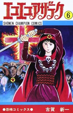 Amazon.co.jp: エコエコアザラク (6) (少年チャンピオン・コミックス