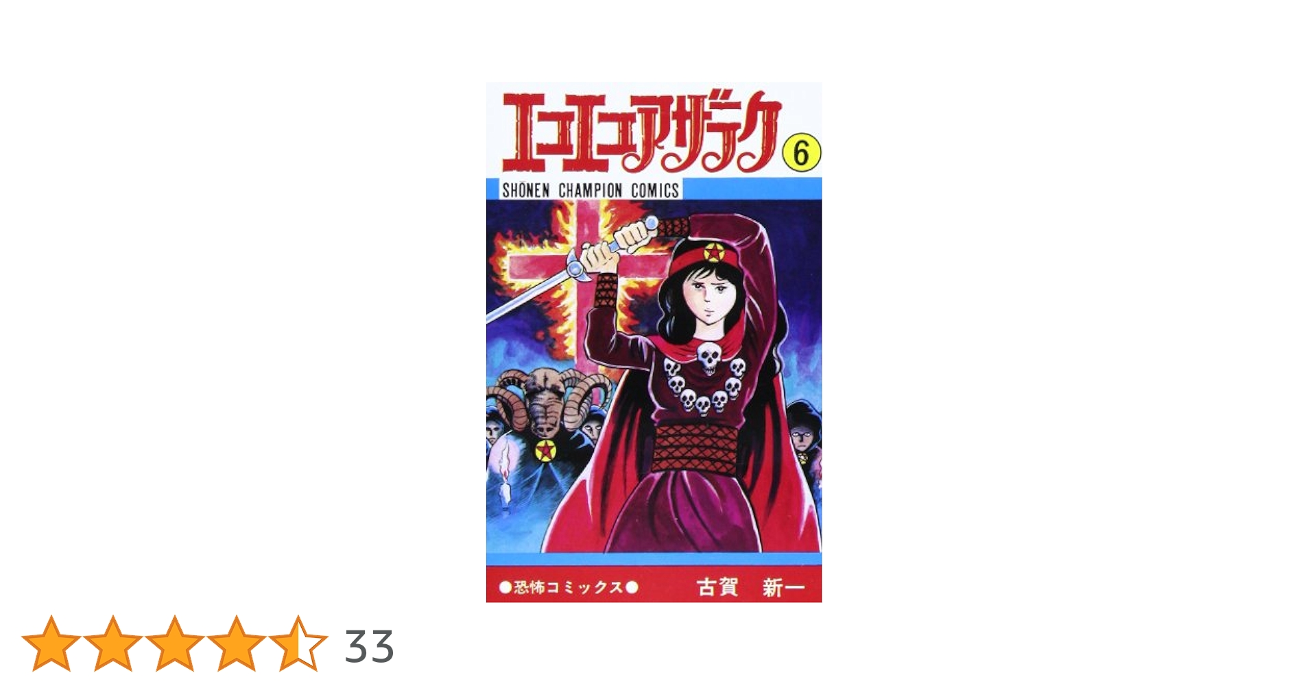 Amazon.co.jp: エコエコアザラク (6) (少年チャンピオン