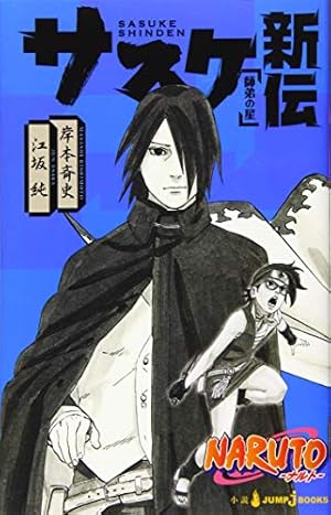 BORUTO―ボルト― 20 ―NARUTO NEXT GENERATIONS― (ジャンプコミックス