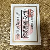 令和8年 2026年 高島暦 神宮館 運勢暦