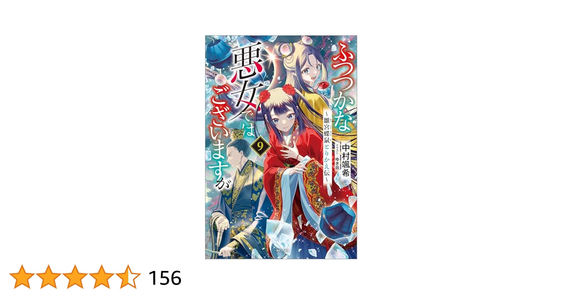 Amazon.co.jp: ふつつかな悪女ではございますが: 9 ～雛宮蝶鼠