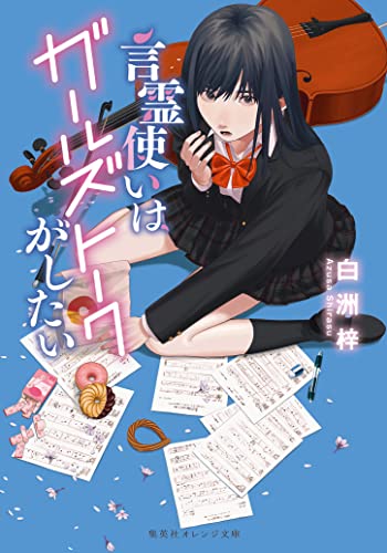 言霊使いはガールズトークがしたい (集英社オレンジ文庫)