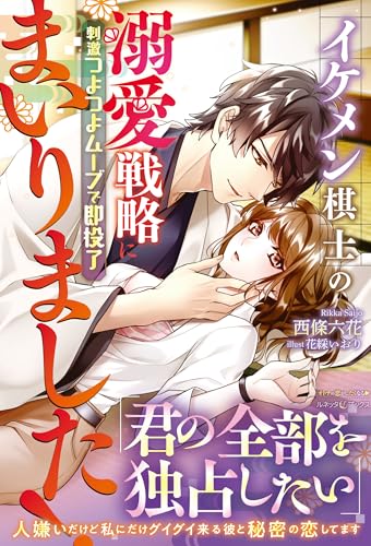 イケメン棋士の溺愛戦略にまいりました! 刺激つよつよムーブで即投了 (ルネッタブックス) イケメン棋士の溺愛戦略にまいりました! 刺激つよつよムーブで即投了 (ルネッタブックス)