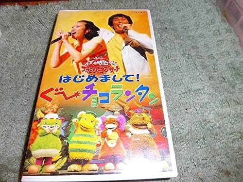 Amazon Y158 ビデオ Nhkファミリーコンサート 00年春 はじめまして ぐーチョコランタン 歌詞書欠 非レンタル落ち 70分 アイドル 芸能人グッズ 通販