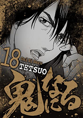 鬼になる（18） (eビッグコミックス)