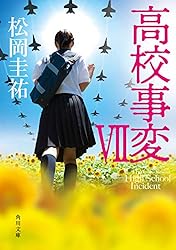 Amazon.co.jp: 高校事変 22 (角川文庫) 電子書籍: 松岡 圭祐: Kindleストア