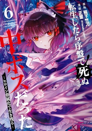 転生したら序盤で死ぬ中ボスだった -ヒロイン眷属化で生き残る-(6)