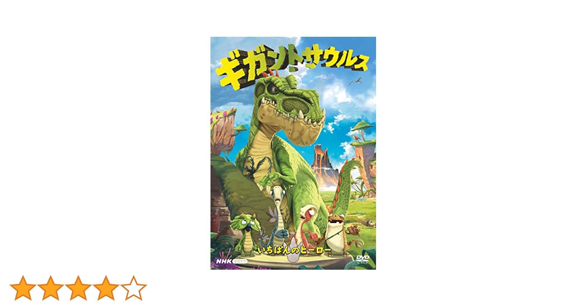 【中古】DVD▼ギガントサウルス(5枚セット)マズのちょうせん、いちばんのヒーロー、とうめいビル、ギガントとレースしよう、ギガントのしっぽ レンタル落ち 全5巻 Amazon.co.jp: ギガントサウルス マズのちょうせん [DVD