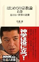 はじめての宗教論 右巻~見えない世界の逆襲 4140883081 Book Cover