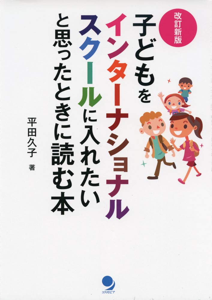 改訂新版]子どもをインターナショナルスクールに入れたいと思ったとき