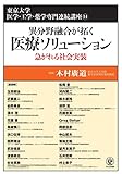 異分野融合が拓く医療ソリューション 急がれる社会実装 (東京大学医学・工学・薬学専門連続講座 14)