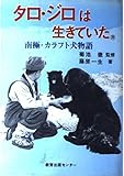 タロ・ジロは生きていた: ドキュメントフォト・南極 (ジュニア・ノンフィクション 4)