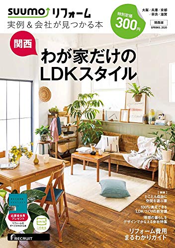 SUUMO (スーモ) リフォーム 実例&会社が見つかる本 関西版 SPRING. 2020のサムネイル
