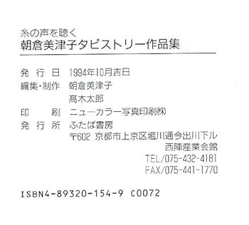朝倉美津子タピストリ-作品集 糸の声を聴く  /ふたば書房/朝倉美津子（大型本） Amazon.co.jp: 朝倉美津子タピストリー作品集―糸の声を聴く