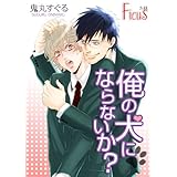 俺の犬にならないか？ (Ficus)