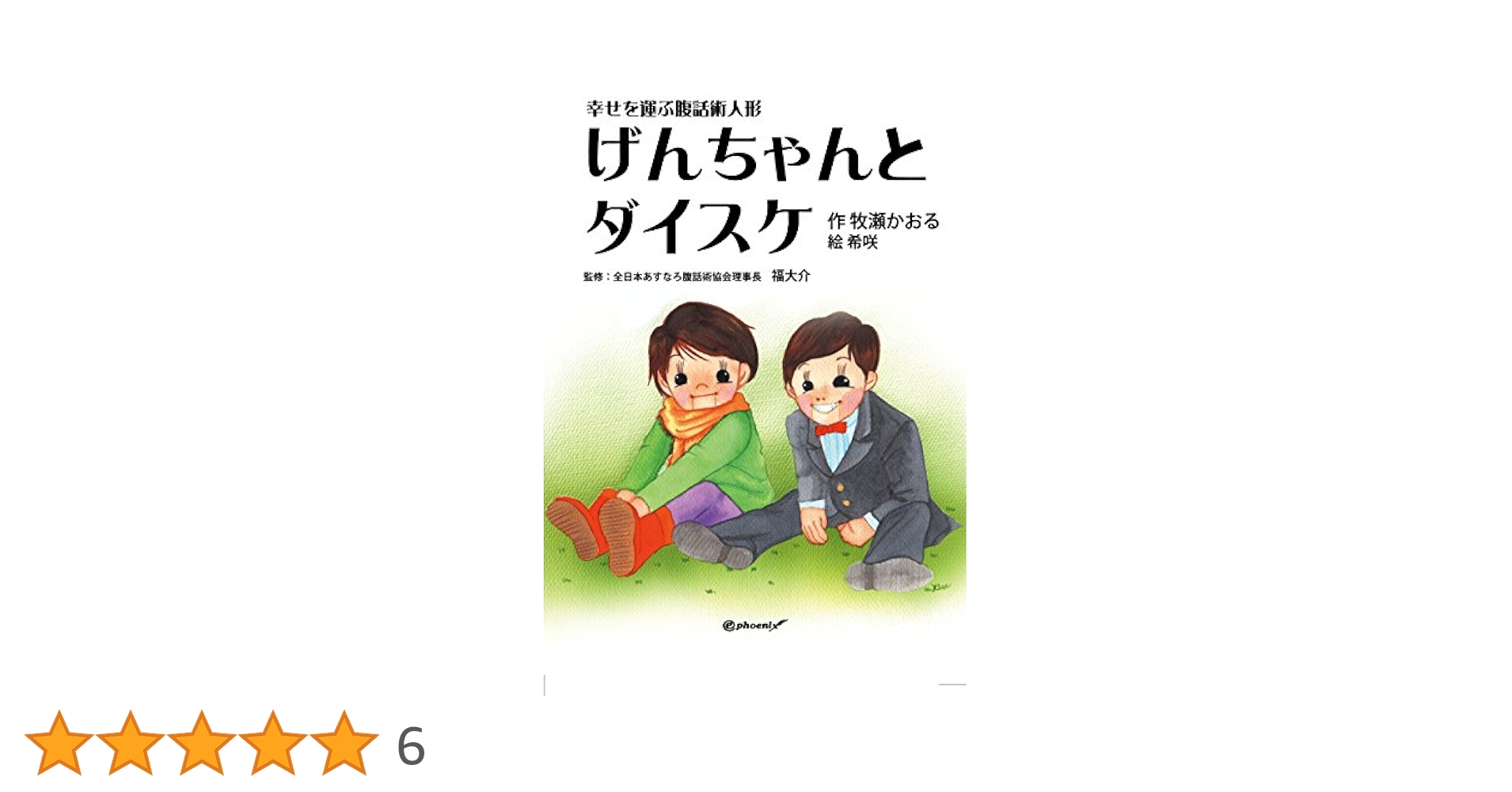 ２４オ２０   曰く付き　運気と波動を修正するこけしちゃん人形 希少 モンチッチ セキグチ おじいちゃん グランパ モンチッチ