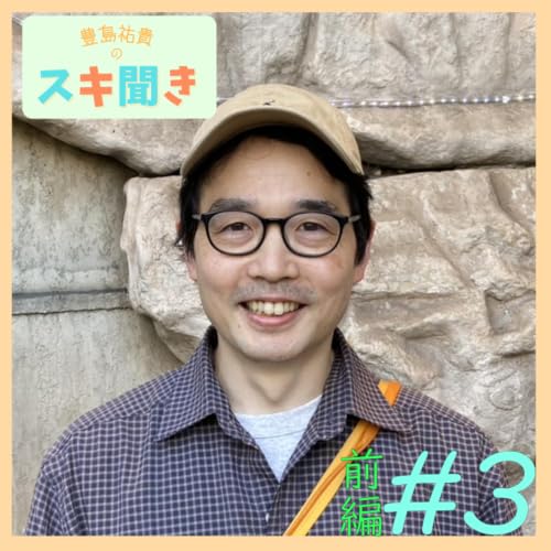 【前編】豊島祐貴のスキ聞き#3 ゲスト 三田村啓示