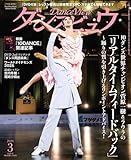 月刊ダンスビュウ2026年3月号: Netflix映画『10DANCE』特集・第2弾! (2026年3月号)