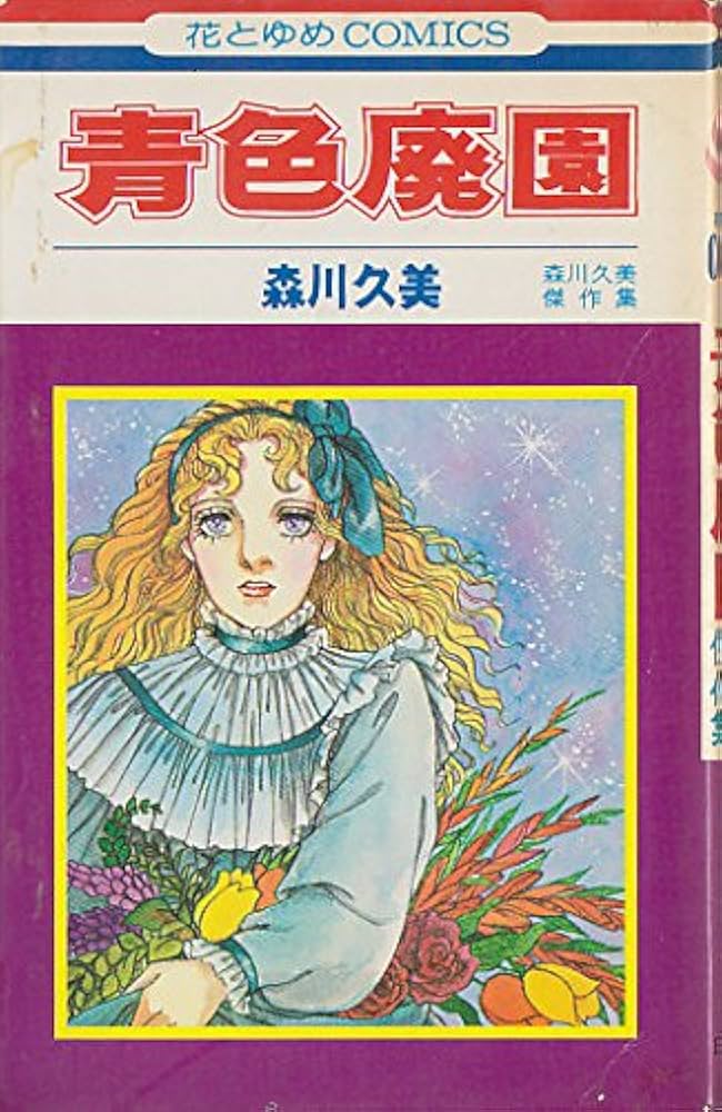青色廃園　森川久美　森川久美傑作集 Amazon.co.jp: 青色廃園(傑作集) (花とゆめCOMICS) : 森川 久美: 本