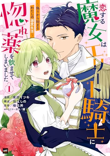 恋する魔女はエリート騎士に惚れ薬を飲ませてしまいました1 ～偽りから始まるわたしの溺愛生活～ (DREコミックスF)