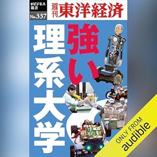 『強い理系大学(週刊東洋経済ｅビジネス新書Ｎo.337)』のカバーアート