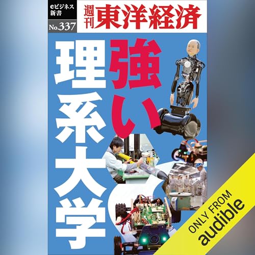 強い理系大学(週刊東洋経済ｅビジネス新書Ｎo.337) Audiolivro Por 週刊東洋経済編集部 capa