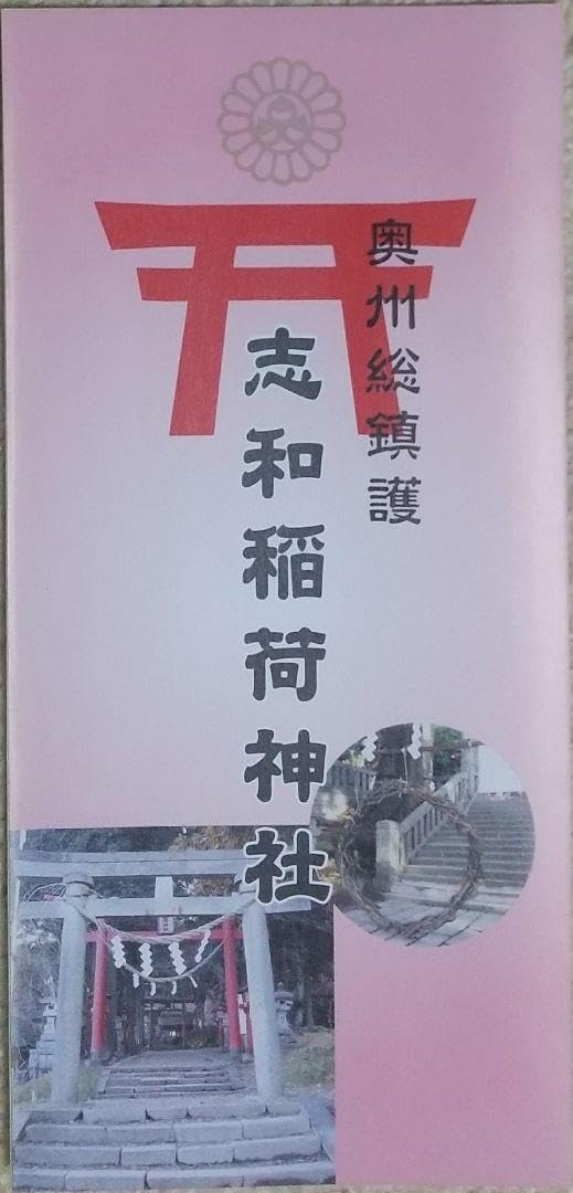 Amazon.co.jp: 御朱印 切り絵 志和稲荷神社 奥州総鎮護 ご朱印