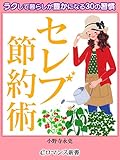 er-セレブ☆節約術 ラクして暮らしが豊かになる30の習慣 (eロマンス新書)