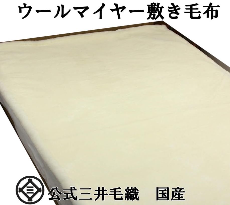 Amazon｜敷き セミダブル 丸洗い メリノ ウール マイヤー 毛布 敷き