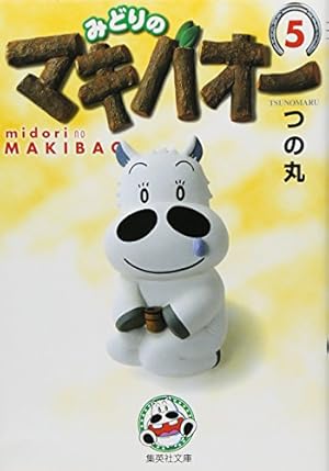 みどりのマキバオー 3 | つの丸 |本 | 通販 | Amazon