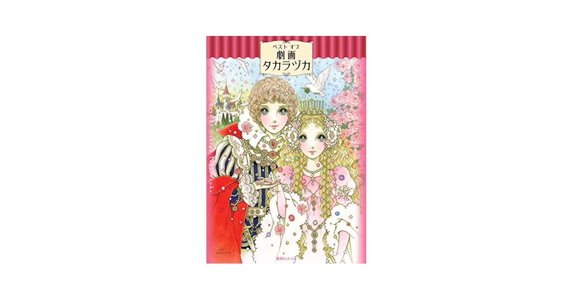 【中古】 緋の宴/ホーム社（千代田区）/わたなべまさこ 試し読み】わたなべまさこ名作集 ホラー・サスペンス編 14 緋の