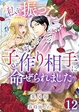 私を振った人の子作り相手に命ぜられました12 (素敵なロマンス)