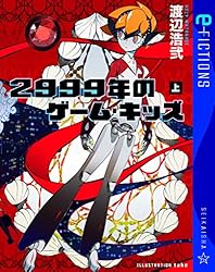 【中古】 １９９９年のゲーム・キッズ 下/星海社/渡辺浩弐 1999年のゲーム・キッズ（下）』（渡辺 浩弐,竹）｜講談社