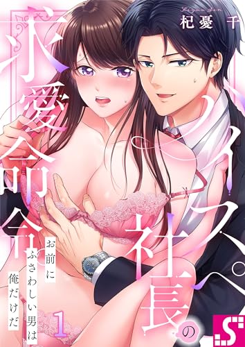 ハイスペ社長の求愛命令。~お前にふさわしい男は俺だけだ1 (TLスクリーモ)