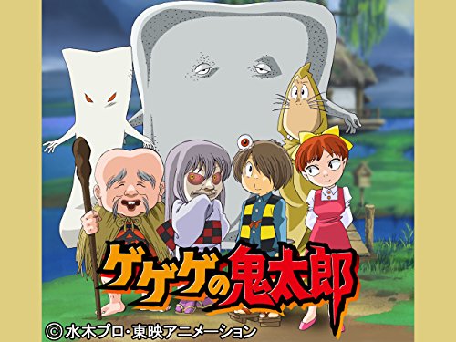 ゲゲゲの鬼太郎(第5作