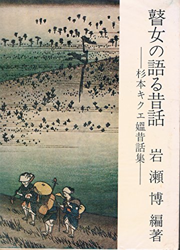 瞽女の語る昔話―杉本キクヱ媼昔話集 (1975年) (昔話研究資料叢書〈別巻〉)