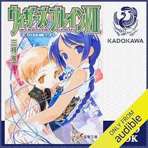  [7巻・上] ウィザーズ・ブレインVII 天の回廊＜上＞: (KADOKAWA) 