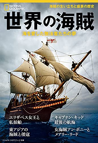 世界の海賊 : 海を愛した無法者たちの夢の表紙