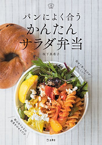 パンによく合う かんたんサラダ弁当 料理の本棚 立東舎 坂下 真希子 クッキング レシピ Kindleストア Amazon