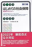 はじめての社会保障〔第23版〕: 福祉を学ぶ人へ (有斐閣アルマ)