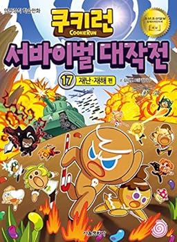 Paperback Cookie Run Survival Masterpiece 17 (Korean Edition) [Korean] Book