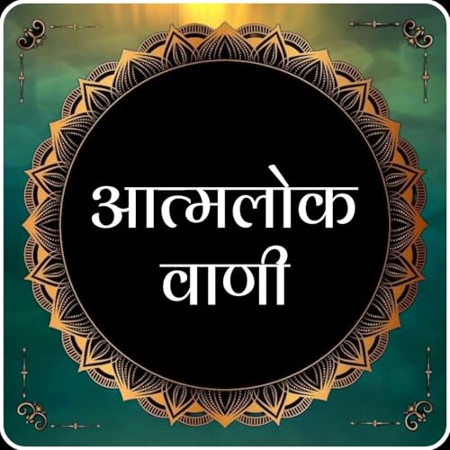 Page de couverture de Atmalok Vaani : आत्मलोक वाणी