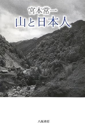 宮本常一山と日本人 宮本 常一, 田村 善次郎 本 通販 Amazon