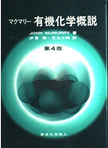 マクマリー有機化学 上 マクマリー有機化学（上） | John McMurry, 伊東 二, 児玉 三明, 荻野